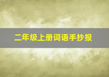 二年级上册词语手抄报