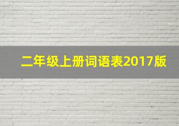 二年级上册词语表2017版