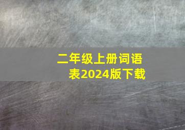 二年级上册词语表2024版下载