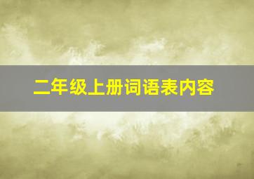 二年级上册词语表内容