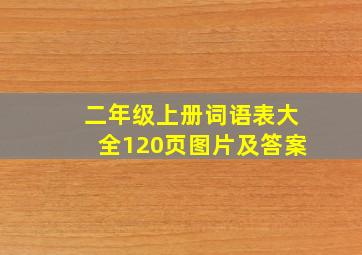 二年级上册词语表大全120页图片及答案