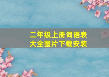 二年级上册词语表大全图片下载安装