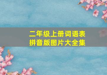 二年级上册词语表拼音版图片大全集