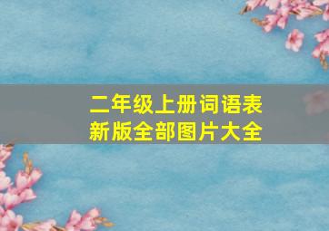 二年级上册词语表新版全部图片大全