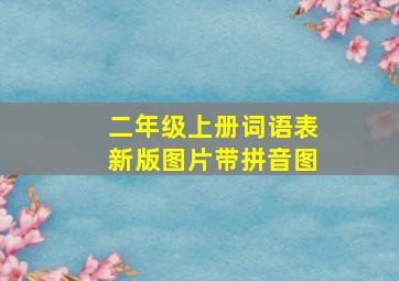 二年级上册词语表新版图片带拼音图