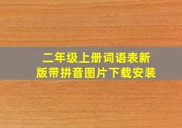 二年级上册词语表新版带拼音图片下载安装