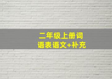 二年级上册词语表语文+补充