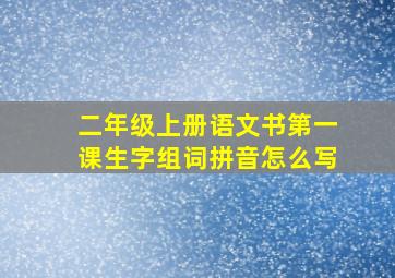 二年级上册语文书第一课生字组词拼音怎么写