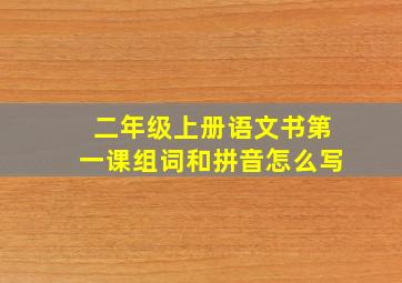 二年级上册语文书第一课组词和拼音怎么写