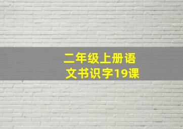 二年级上册语文书识字19课