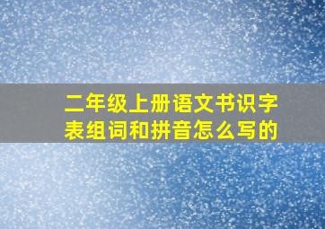 二年级上册语文书识字表组词和拼音怎么写的