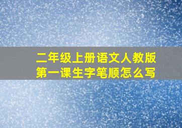 二年级上册语文人教版第一课生字笔顺怎么写