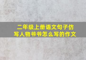 二年级上册语文句子仿写人物爷爷怎么写的作文