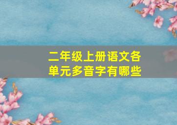 二年级上册语文各单元多音字有哪些