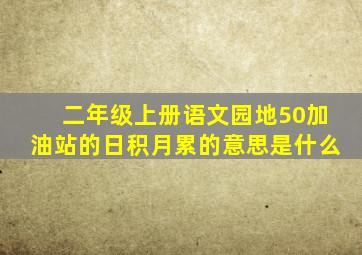 二年级上册语文园地50加油站的日积月累的意思是什么