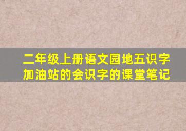 二年级上册语文园地五识字加油站的会识字的课堂笔记