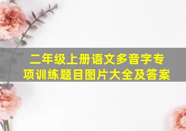 二年级上册语文多音字专项训练题目图片大全及答案