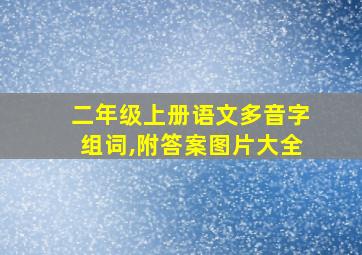 二年级上册语文多音字组词,附答案图片大全