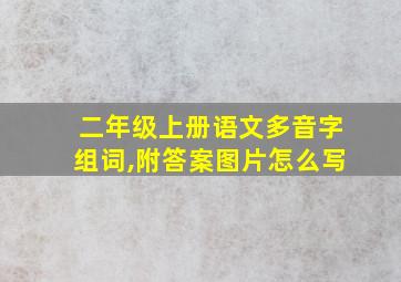 二年级上册语文多音字组词,附答案图片怎么写