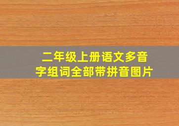 二年级上册语文多音字组词全部带拼音图片