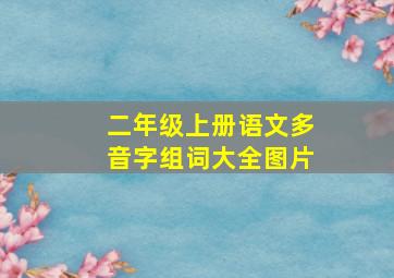 二年级上册语文多音字组词大全图片