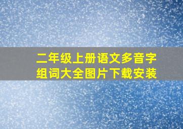 二年级上册语文多音字组词大全图片下载安装