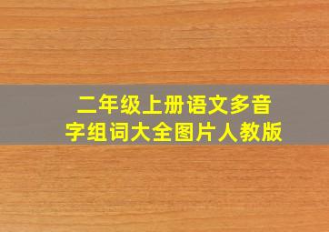 二年级上册语文多音字组词大全图片人教版