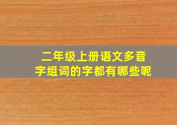 二年级上册语文多音字组词的字都有哪些呢