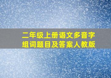 二年级上册语文多音字组词题目及答案人教版