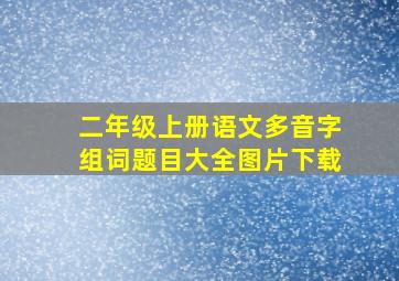 二年级上册语文多音字组词题目大全图片下载