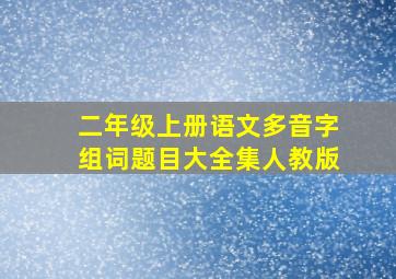 二年级上册语文多音字组词题目大全集人教版