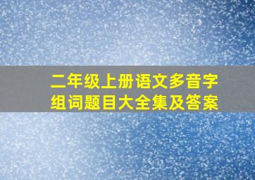 二年级上册语文多音字组词题目大全集及答案