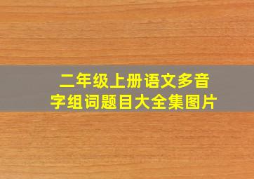 二年级上册语文多音字组词题目大全集图片