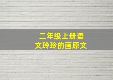 二年级上册语文玲玲的画原文