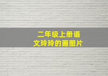 二年级上册语文玲玲的画图片