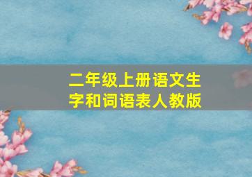 二年级上册语文生字和词语表人教版