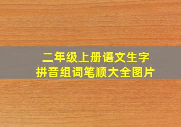 二年级上册语文生字拼音组词笔顺大全图片