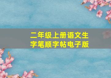 二年级上册语文生字笔顺字帖电子版