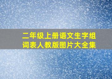 二年级上册语文生字组词表人教版图片大全集