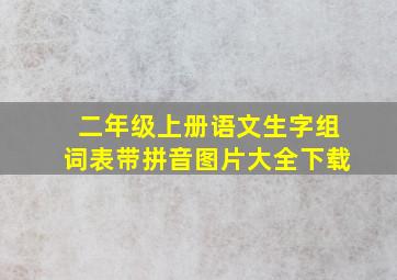 二年级上册语文生字组词表带拼音图片大全下载