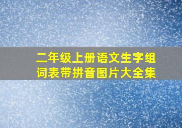 二年级上册语文生字组词表带拼音图片大全集