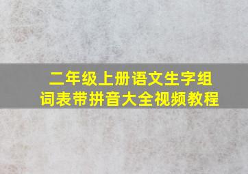 二年级上册语文生字组词表带拼音大全视频教程