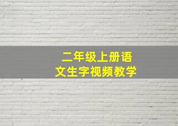 二年级上册语文生字视频教学