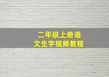 二年级上册语文生字视频教程