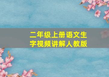 二年级上册语文生字视频讲解人教版