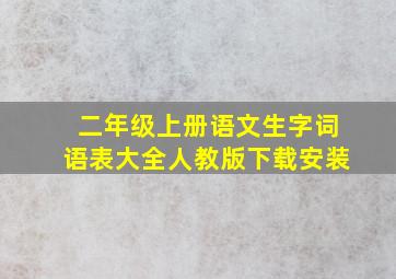 二年级上册语文生字词语表大全人教版下载安装