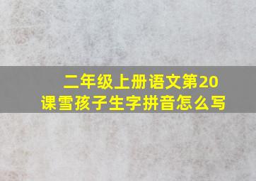 二年级上册语文第20课雪孩子生字拼音怎么写