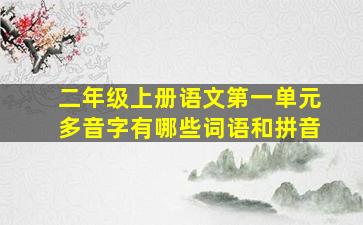 二年级上册语文第一单元多音字有哪些词语和拼音