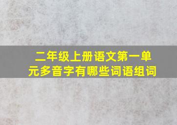 二年级上册语文第一单元多音字有哪些词语组词