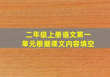 二年级上册语文第一单元根据课文内容填空